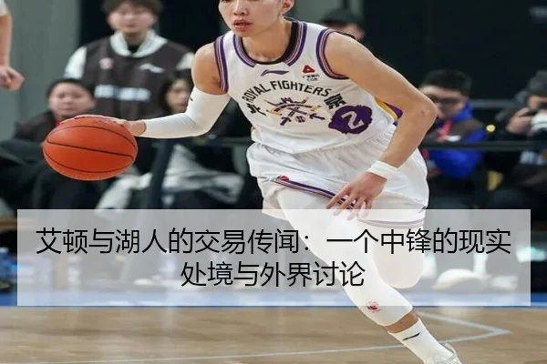 艾顿与湖人的交易传闻：一个中锋的现实处境与外界讨论 - 6686sports