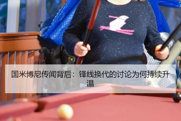 国米博尼传闻背后：锋线换代的讨论为何持续升温（6686sports）